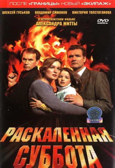 Постер: Раскаленная суббота